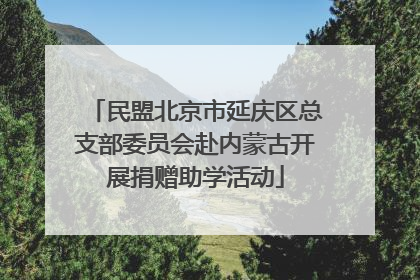 民盟北京市延庆区总支部委员会赴内蒙古开展捐赠助学活动