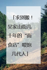 求别搬！吴家山街几十年的“面食店”喂饱几代人