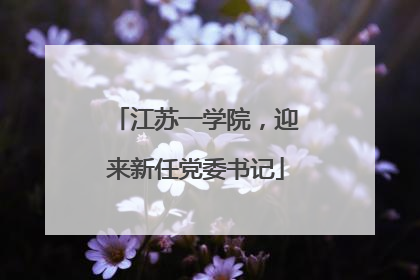 江苏一学院，迎来新任党委书记