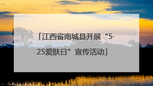 江西省南城县开展“5·25爱肤日”宣传活动