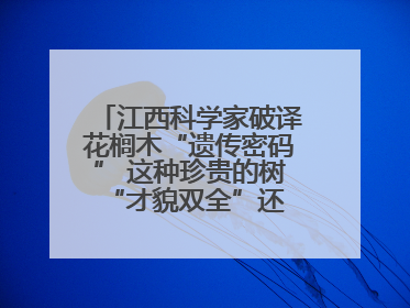 江西科学家破译花榈木“遗传密码” 这种珍贵的树 “才貌双全”还能抗“EMO”
