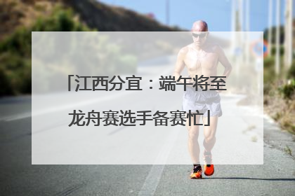 江西分宜：端午将至 龙舟赛选手备赛忙
