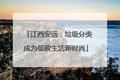 江西安远：垃圾分类成为低碳生活新时尚