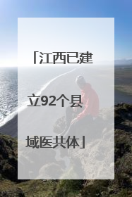 江西已建立92个县域医共体