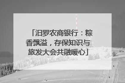 汨罗农商银行：粽香飘溢，存保知识与旅发大会共融暖心