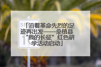 沿着革命先烈的足迹再出发——桑植县“我的长征”红色研学活动启动