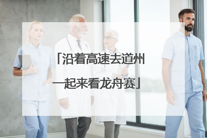 沿着高速去道州 一起来看龙舟赛