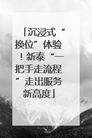 沉浸式“换位”体验！新泰“一把手走流程”走出服务新高度