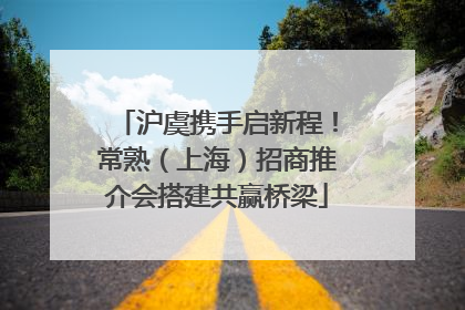 沪虞携手启新程！常熟（上海）招商推介会搭建共赢桥梁