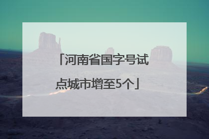 河南省国字号试点城市增至5个
