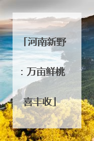 河南新野：万亩鲜桃喜丰收