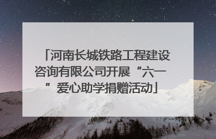 河南长城铁路工程建设咨询有限公司开展“六一”爱心助学捐赠活动