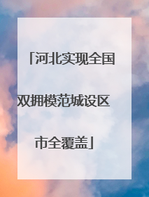 河北实现全国双拥模范城设区市全覆盖