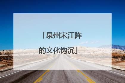 泉州宋江阵的文化钩沉