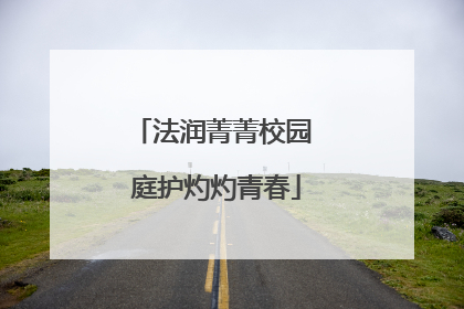 法润菁菁校园 庭护灼灼青春