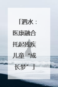 泗水：医康融合托起残疾儿童“成长梦”