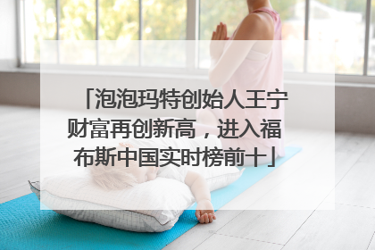 泡泡玛特创始人王宁财富再创新高，进入福布斯中国实时榜前十