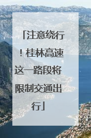 注意绕行！桂林高速这一路段将限制交通出行