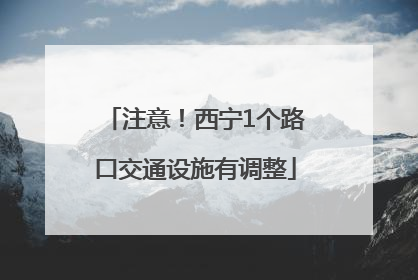 注意！西宁1个路口交通设施有调整