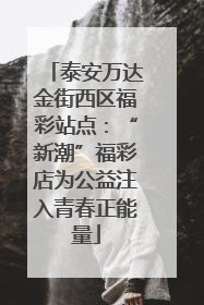 泰安万达金街西区福彩站点：“新潮”福彩店为公益注入青春正能量
