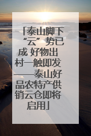 泰山脚下“云”势已成 好物出村一触即发——泰山好品农特产供销云仓即将启用