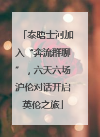 泰晤士河加入“奔流群聊”，六天六场沪伦对话开启英伦之旅