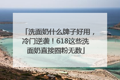 洗面奶什么牌子好用，冷门逆袭！618这些洗面奶直接圈粉无数