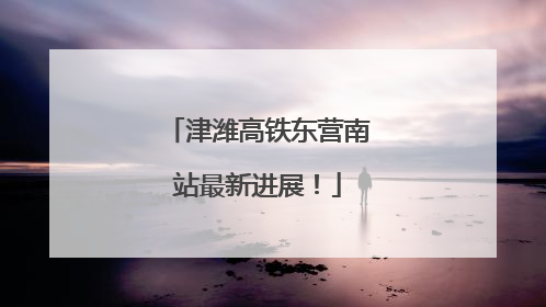 津潍高铁东营南站最新进展！