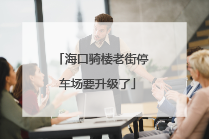 海口骑楼老街停车场要升级了