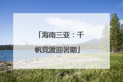 海南三亚：千帆竞渡迎暑期