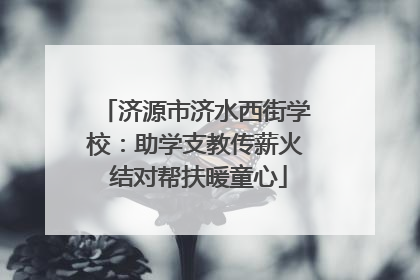 济源市济水西街学校：助学支教传薪火 结对帮扶暖童心