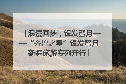浪漫圆梦，银发蜜月——“齐鲁之星”银发蜜月新疆旅游专列开行