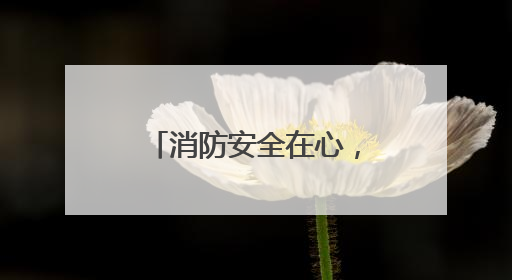 消防安全在心，共筑安全铁墙