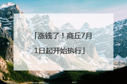 涨钱了！商丘7月1日起开始执行