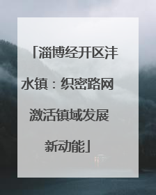 淄博经开区沣水镇：织密路网 激活镇域发展新动能