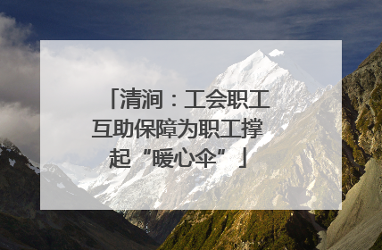 清涧：工会职工互助保障为职工撑起“暖心伞”