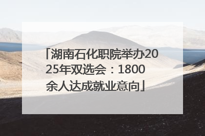 湖南石化职院举办2025年双选会：1800余人达成就业意向