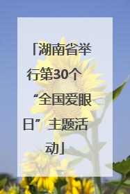 湖南省举行第30个“全国爱眼日”主题活动