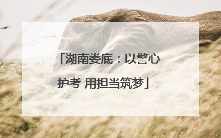 湖南娄底：以警心护考 用担当筑梦