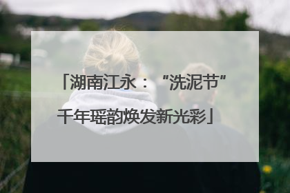湖南江永：“洗泥节”千年瑶韵焕发新光彩