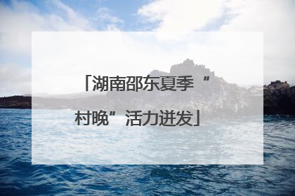 湖南邵东夏季“村晚”活力迸发