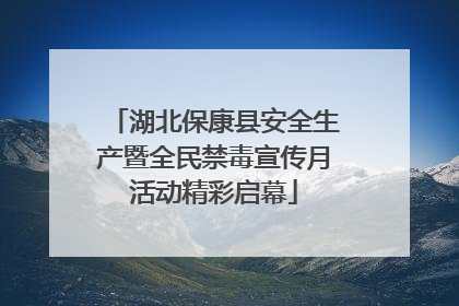 湖北保康县安全生产暨全民禁毒宣传月活动精彩启幕