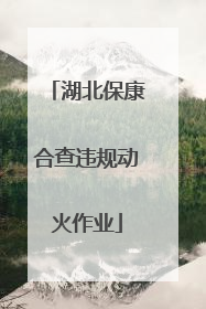 湖北保康合查违规动火作业