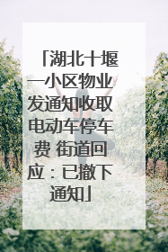 湖北十堰一小区物业发通知收取电动车停车费 街道回应：已撤下通知