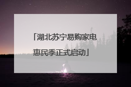 湖北苏宁易购家电惠民季正式启动