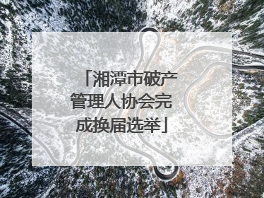 湘潭市破产管理人协会完成换届选举