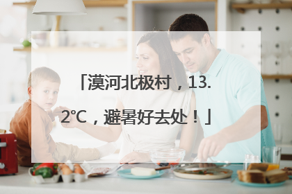 漠河北极村，13.2℃，避暑好去处！