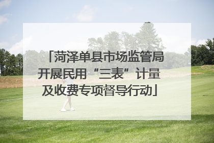 菏泽单县市场监管局开展民用“三表”计量及收费专项督导行动