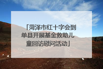 菏泽市红十字会到单县开展基金救助儿童回访慰问活动