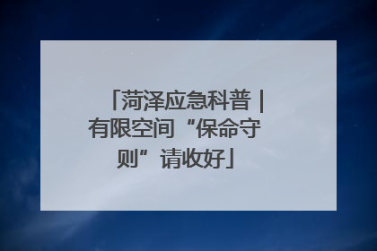 菏泽应急科普｜有限空间“保命守则”请收好